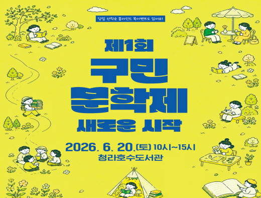 제1회 구민문학제 새로운 시작 2026. 6. 20.(토) 10시~15시 청라호수도서관 문학 쉼(독서로 쉬다가기) 문학창작(구민문학제 5행시 ,구민이 완성하는 서구 이야기) 문학체험(북 퍼퓸 만들기, 압화 꽃갈피 만들기) 문학 감상(지역 북카페 지기, 지역 작가와의 만남, 입체낭독극)