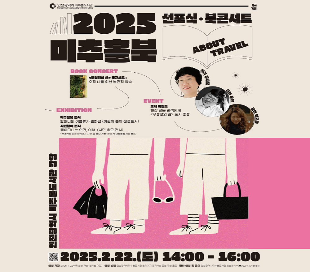 2025 미추홀북 선포식·북콘서트

