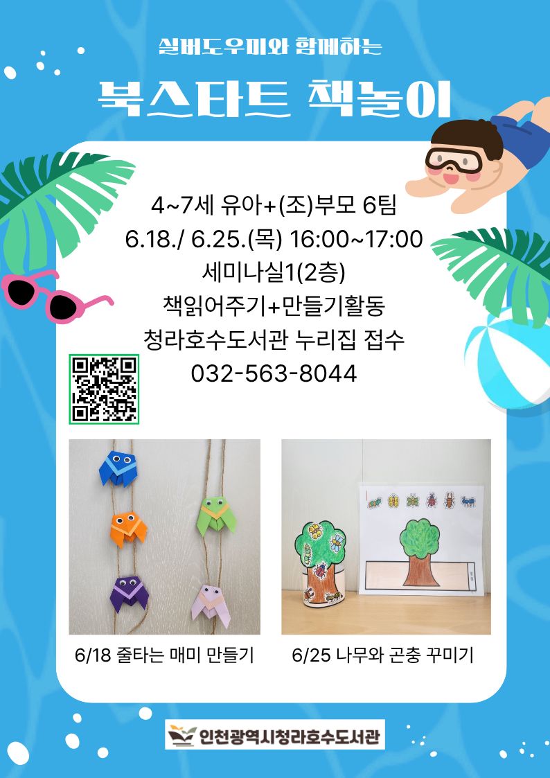 실버도우미와 함께하는 북스타트 책놀이  일시: 2026년 6월 18일(목) 오후 4시~5시 장소: 세미나실1(2층) 대상: 만4~7세 유아+(조)부모 내용: 책읽어주기+만들기 활동 접수: 청라호수도서관누리집 문의: 032-563-8044  ※ 무단 불참 시, 추후 프로그램 신청이 제한됩니다.