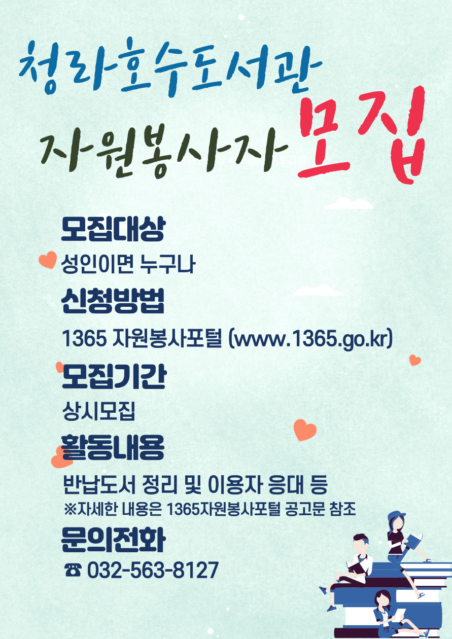청라호수도서관 자원봉사활동 모집
