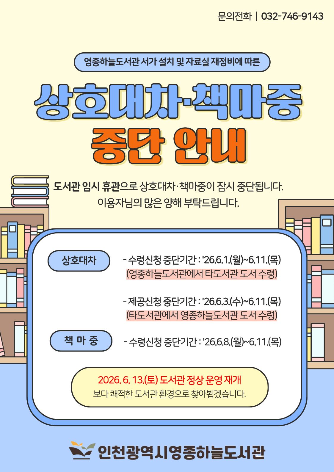 상호대차·책마중 중단 안내문