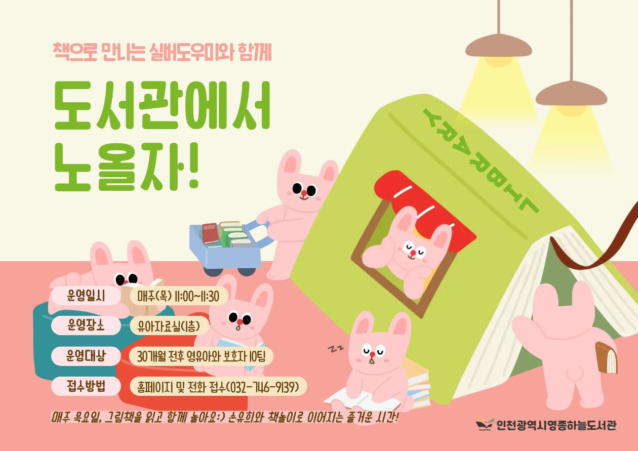 ‘책으로 만나는 실버도우미와 함께 도서관에서 놀자!’ 프로그램 안내 포스터.  운영일시는 매주 목요일 오전 11시부터 11시 30분까지이며, 운영장소는 유아자료실(1층)이다.  운영대상은 30개월 전후 영유아와 보호자 10팀이며, 접수방법은 도서관 홈페이지 또는 전화(032-746-9139)로 신청할 수 있다.  프로그램은 매주 목요일 그림책을 읽고 함께 노는 활동으로, 손유희와 책놀이 등 그림책과 연계된 체험 활동이 진행된다.  포스터에는 토끼 캐릭터들이 책을 읽거나 책을 옮기는 모습이 그려져 있으며, 큰 책 모양의 집과 따뜻한 색감의 배경으로 아기자기한 분위기를 표현하고 있다.