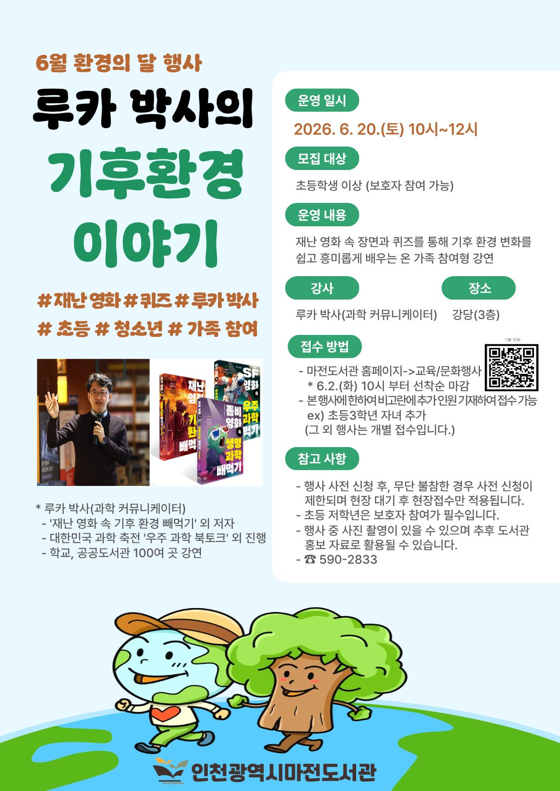 6월 환경의 달 행사 루카 박사의 기후 환경 이야기 소개입니다. 
