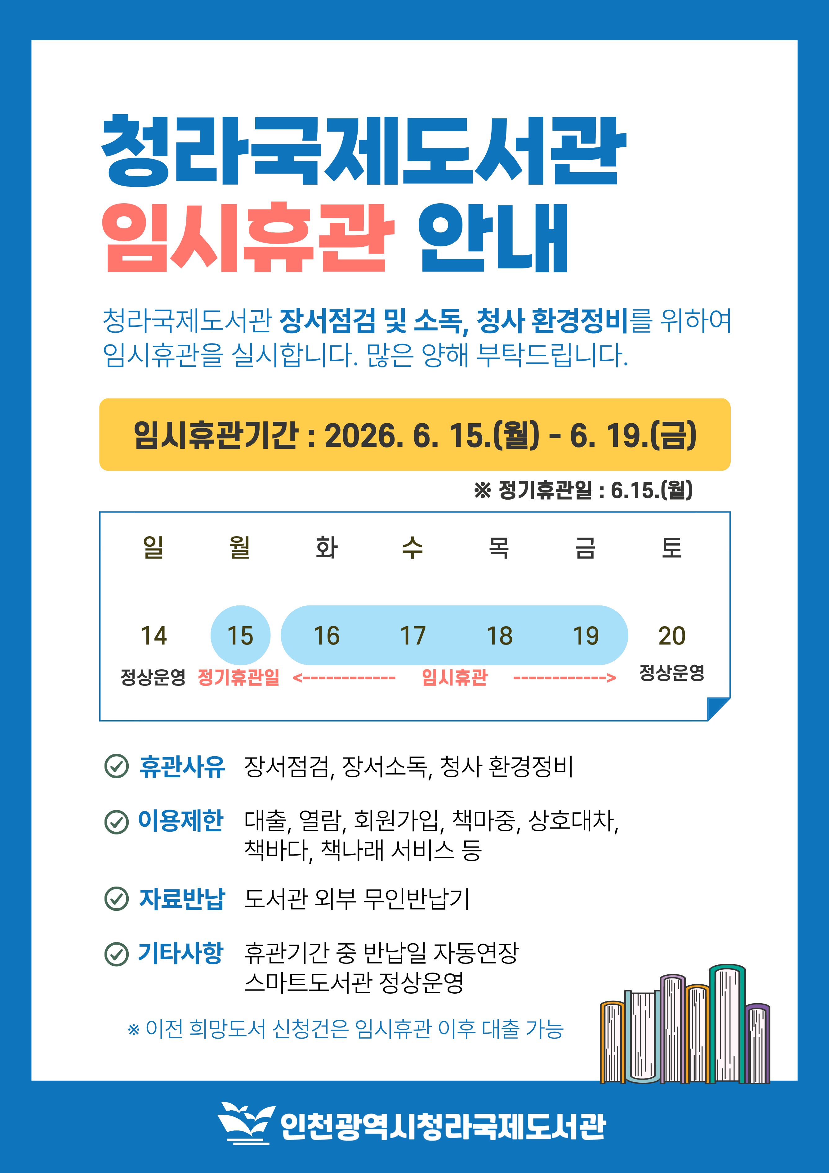 청라국제도서관 임시휴관 안내문
