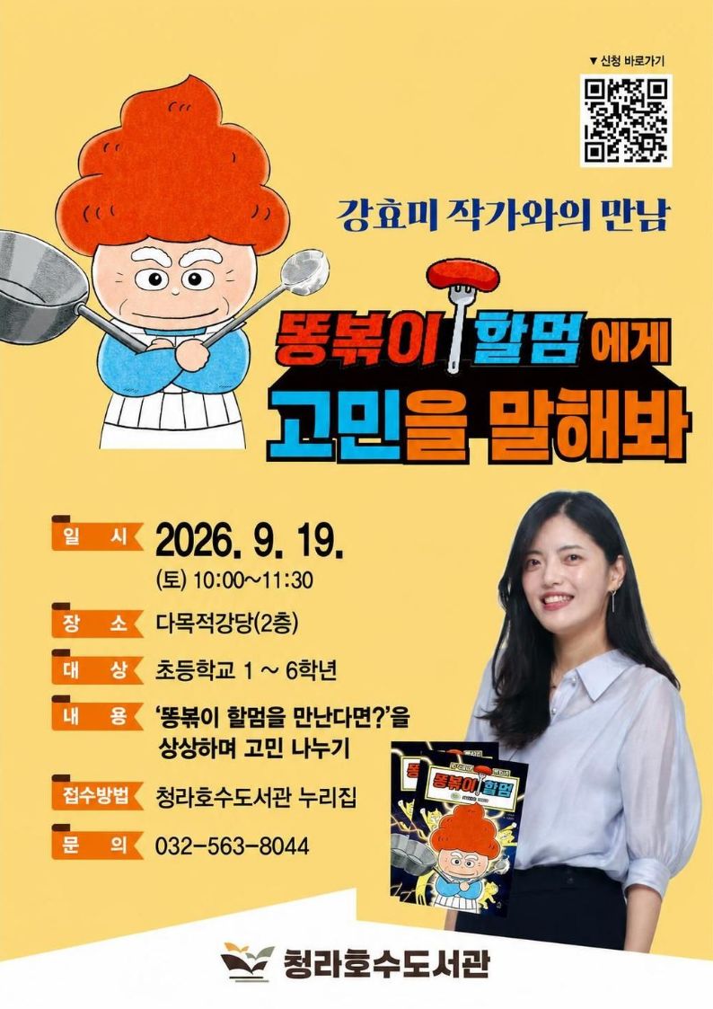 안녕하세요. 청라호수도서관에서는  강효미 작가와의 만남_똥볶이 할멈에게 고민을 말해봐!를 준비했습니다.  ※ 한 아이디당 1명 신청  일시: 9/19(토) 10:00~11:30 장소: 다목적강당(2층) 대상: 초등학생 1~6학년(저학년 권장) 신청방법: 청라호수도서관 누리집 접수 문의: 032-563-8044  ※ 무단 불참 시, 추후 프로그램 신청이 제한됩니다.  감사합니다.