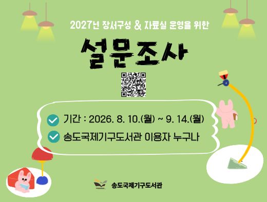 2027 장서구성 및 자료실 이용자 설문조사