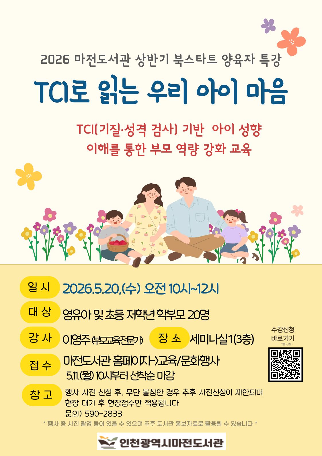 5월 북스타트 양육자 특강 TCI로 읽는 우리 아이 마음 신청 안내입니다.