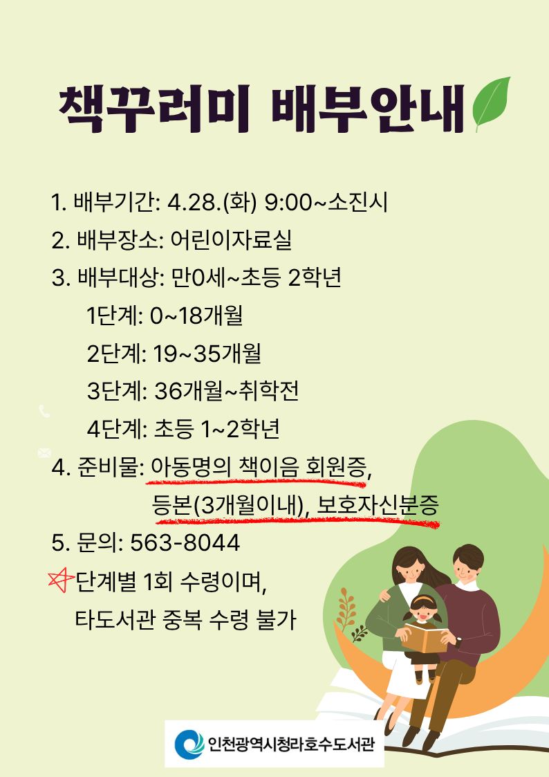 2026년 청라호수도서관 북스타트 책꾸러미 배부 안내(4/28 9:00~ 어린이자료실(1층) )