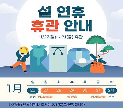 설날 휴관일 안내

1/27(월)~31(금) 휴관