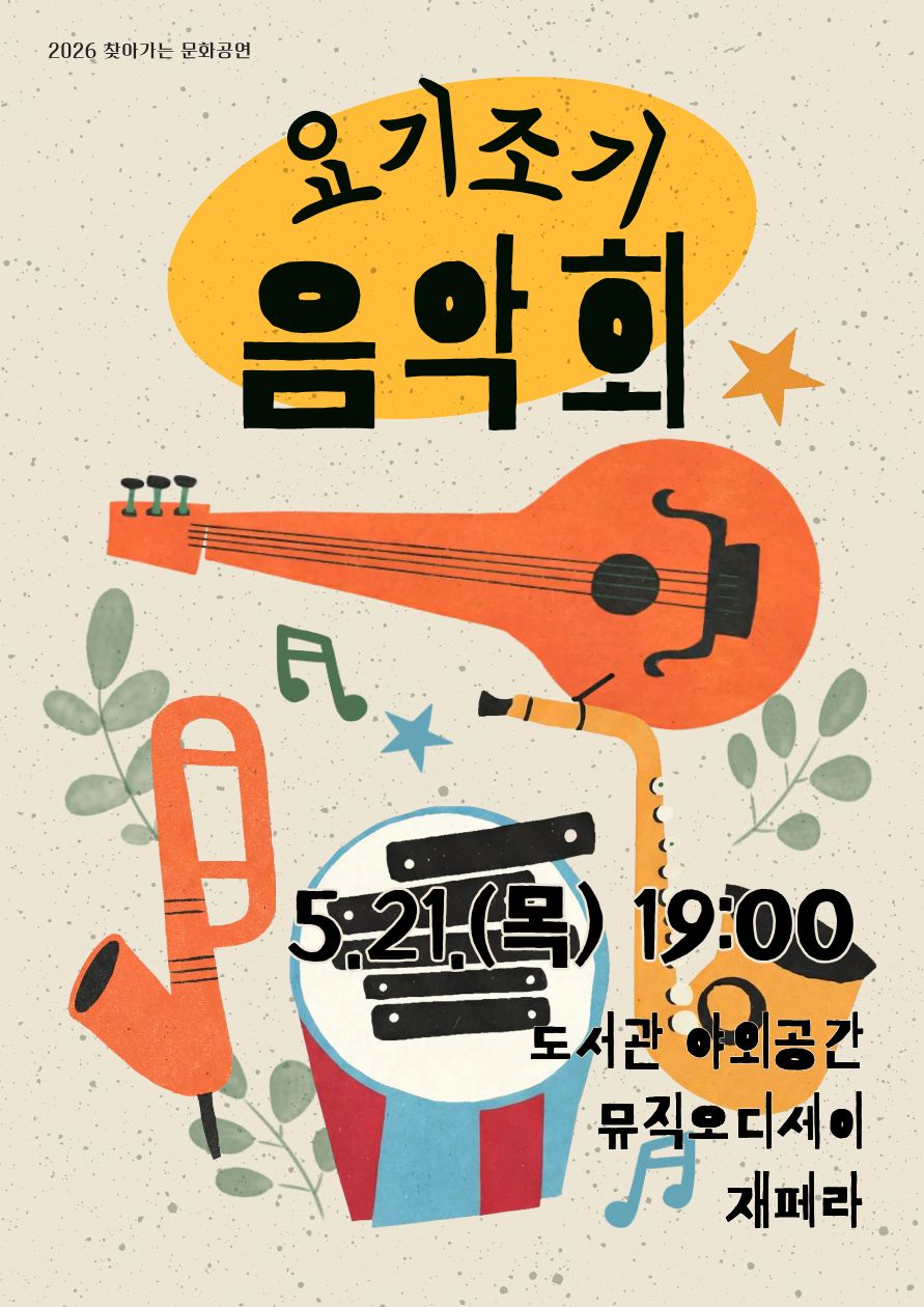 밝은 베이지색 배경 위에 기타, 트럼펫, 색소폰, 드럼 등 악기 일러스트가 배치된 음악회 포스터. 상단에는 “2026 찾아가는 문화공연” 문구와 함께 큰 글씨로 “요기조기 음악회”가 적혀 있다. 중앙에는 기타와 드럼 그림이 있으며, 하단에는 공연 정보가 검은 글씨로 적혀 있다.  일시: 5.21.(목) 19:00 장소: 도서관 야외공간 공연: 뮤직오디세이 재페라(JAPERA)