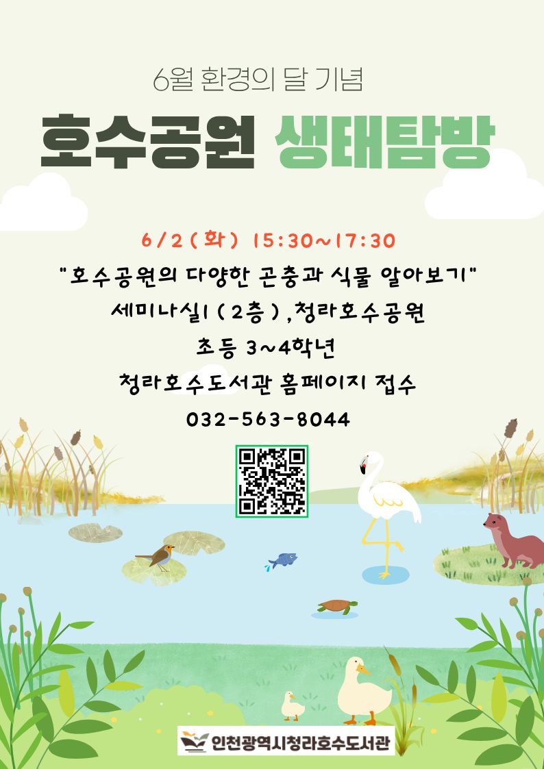 안녕하세요. 청라호수도서관에서는 6월 환경을 달을 맞아 호수공원 생태탐방 프로그램을 준비했습니다. 많은 참여 바랍니다.  6/2(화) 15:30~17:30 호수공원의 다양한 곤충과 식물 알아보기 세미나실1(2층),청라호수공원 초등 3~4학년  청라호수도서관 홈페이지 접수 032-563-8044  ※ 무단 불참 시, 추후 프로그램 신청이 제한됩니다.  감사합니다.