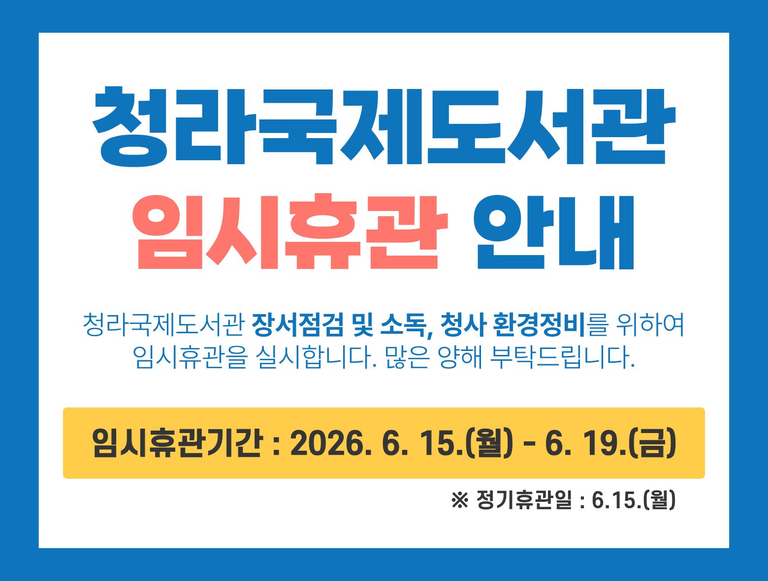 청라국제도서관 임시휴관 안내