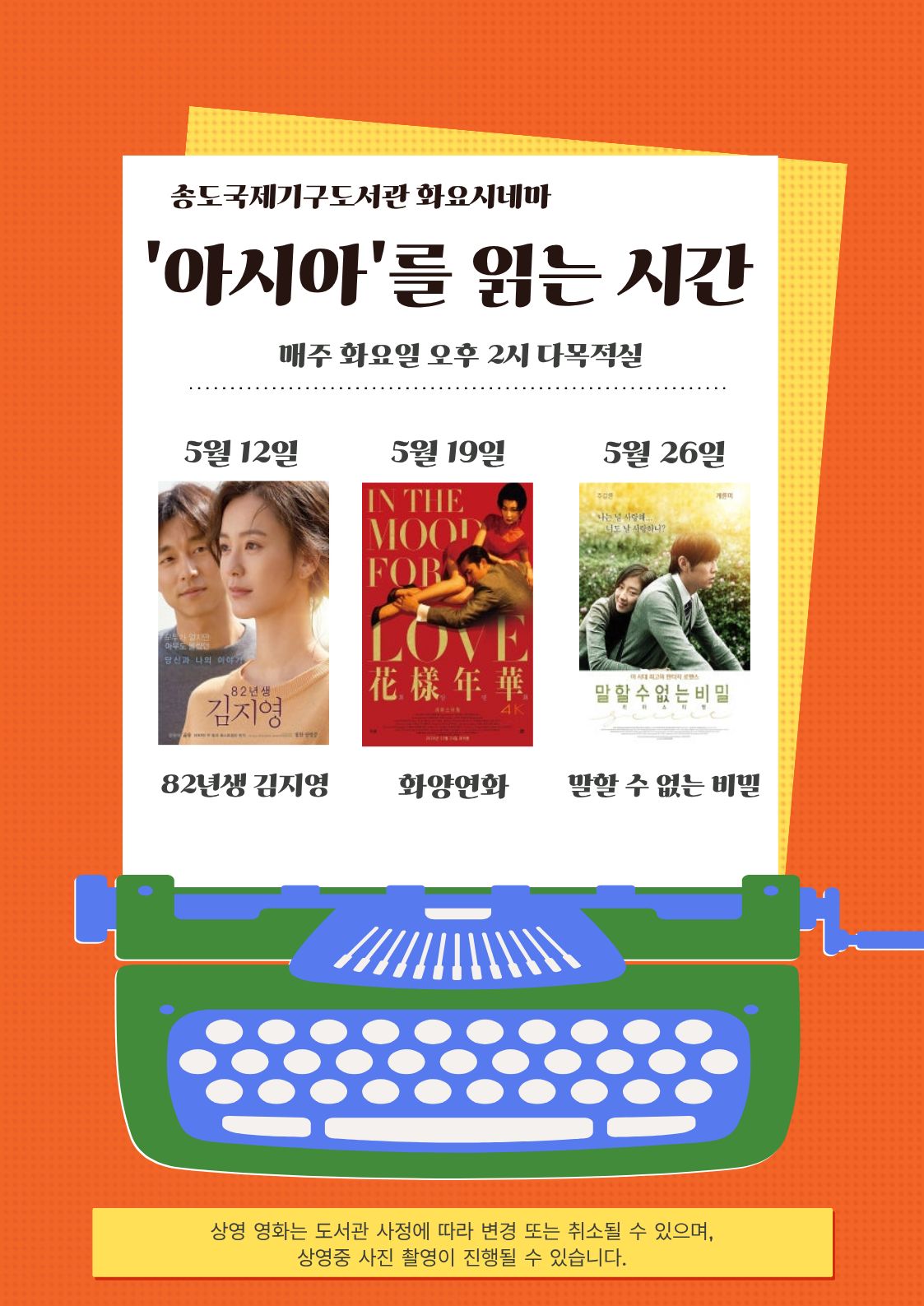 5월 송도국제기구도서관 화요시네마 