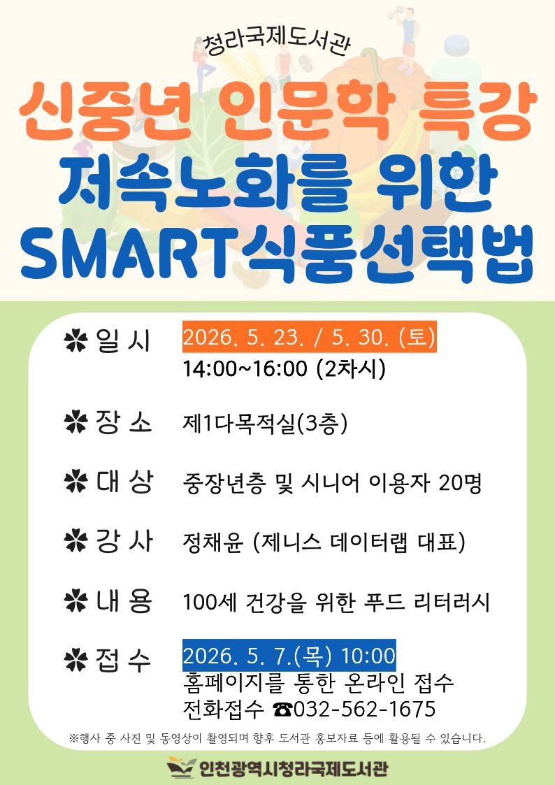 일시는 2026년 5월 23일, 5월 30일 토요일 14시부터 16시까지 2차시 진행. 장소는 제1다목적실(3층). 대상은 중장년층 및 시니어 이용자 20명. 강사는 정채윤(제니스 데이터랩 대표). 내용은 100세 건강을 위한 푸드 리터러시. 접수는 2026년 5월 7일 목요일 10시부터 홈페이지 온라인 및 전화(032-562-1675)로 가능. 행사 중 촬영된 사진 및 영상은 홍보자료로 활용될 수 있음.
