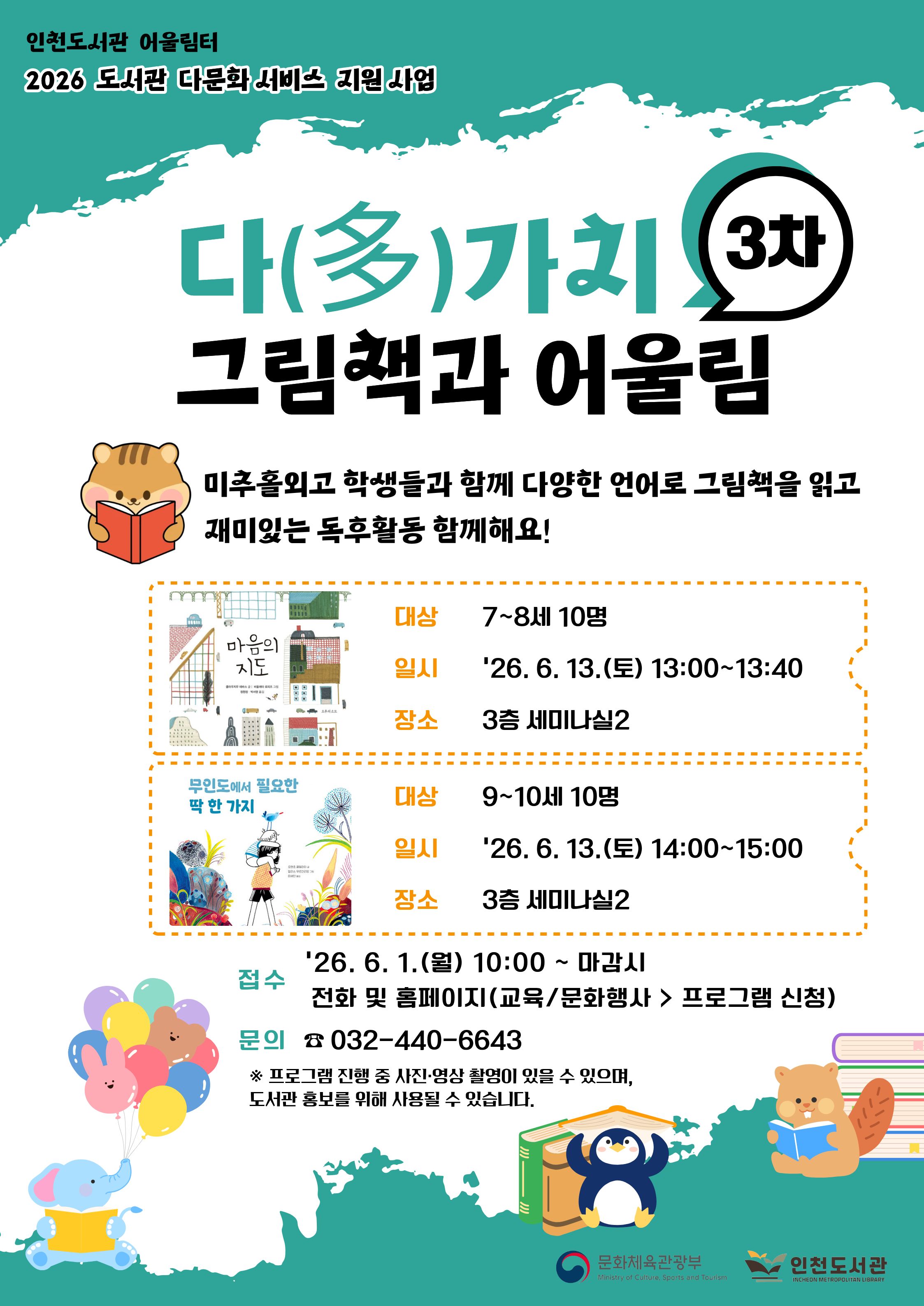 다국어 그림책 읽기와 독후활동 프로그램 ‘다(多)가치 그림책과 어울림(3차)’ 안내 포스터. 2026년 6월13일 14시, 인천도서관 3층 세미나실2에서 7~8세대상 운영, 6월 1일부터 선착순 접수. 문의 전화 032-440-6643.