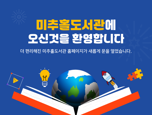 미추홀도서관에
오신것을 환영합니다
더 편리해진 미추홀도서관 홈페이지가 새롭게 문을 열었습니다.