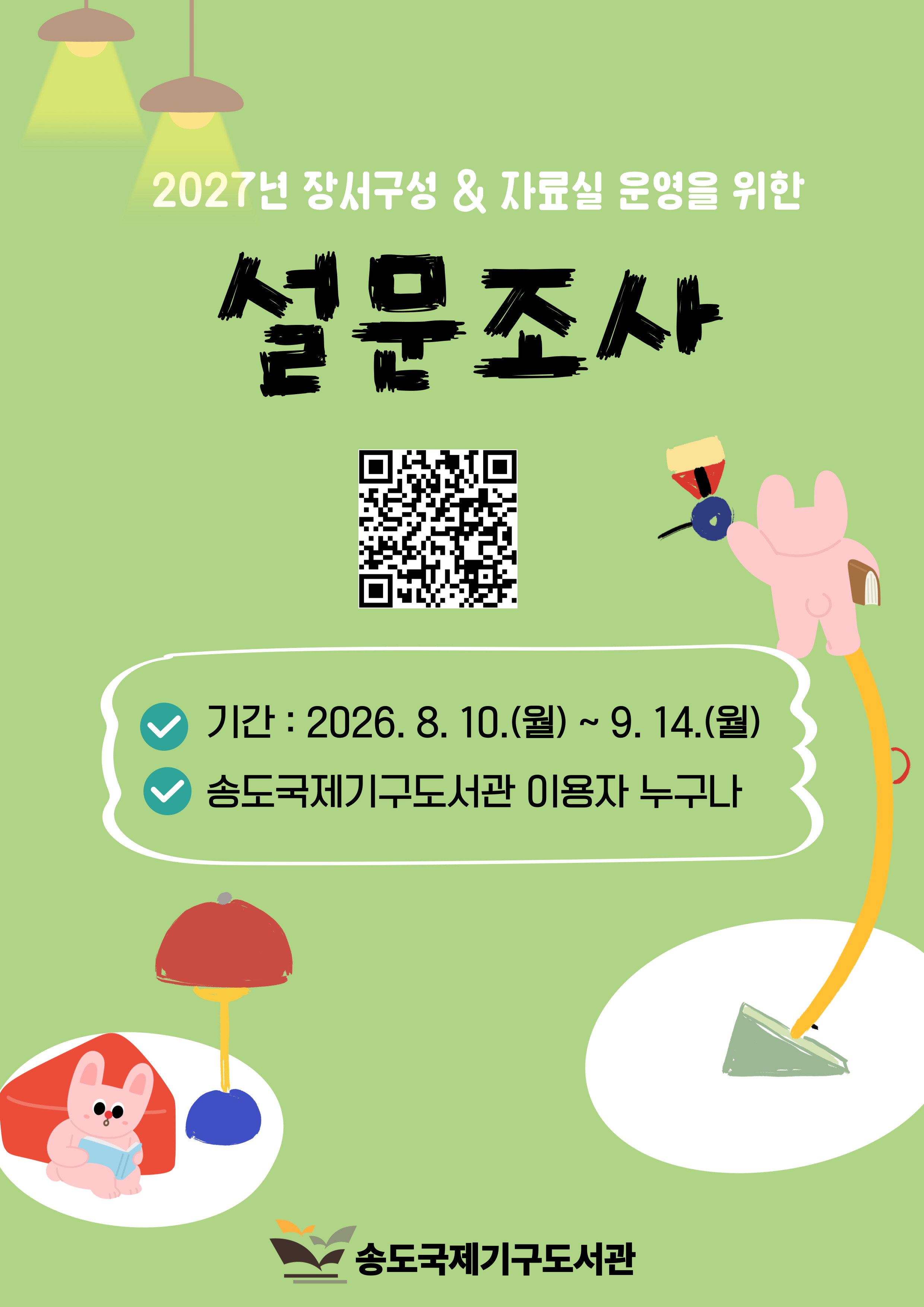 2027 장서구성 및 자료실 이용자 설문조사
