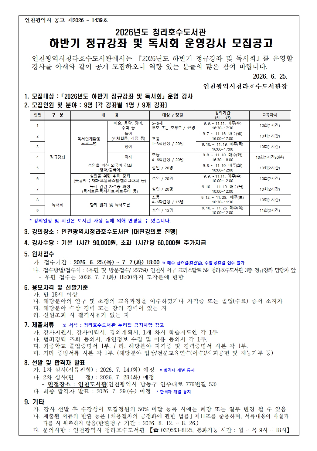 2026년도 청라호수도서관 하반기 정규강좌 및 독서회 운영강사 모집공고 접수기간 : 2026. 6. 25.(목) ~ 7. 7.(화) 18:00 접수방법/접수처 : (우편 및 방문접수/ 22759) 인천시 서구 크리스탈로 59 청라호수도서관 3층 정규강좌 담당자 앞 문의 : 인천광역시청라호수도서관 032-563-8125