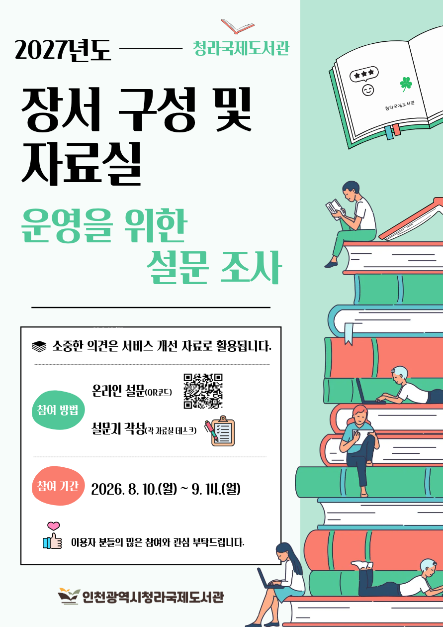 2027년 청라국제도서관 장서구성 및 자료실 운영을 위한 설문조사를 실시합니다. 이용자분들의 많은 참여와 소중한 의견 부탁드립니다.
