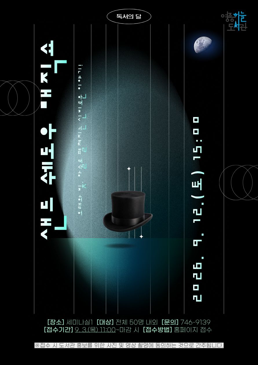 한 아이디(ID)당 최대 2명까지 신청 가능합니다. 공간이 협소하여 접수 인원에 제한이 있습니다. 더 많은 가정에게 참여 기회를 제공하기 위한 조치이오니 양해 부탁드립니다😢 예）가족이 4인일 경우, 예: 어머니 ID로 2명 + 아버지 ID로 2명 방식으로 접수해 주세요.  신청 시 ‘비고란’에 참여 인원을 반드시 기재해 주시기 바랍니다.(최대 2명) 비고란에 인원 기재가 없을 경우 1인 신청으로 간주됩니다.  사전 취소 없이 불참할 경우, 향후 도서관 프로그램 참가가 제한될 수 있습니다. 부득이한 사정으로 참석이 어려우면 반드시 사전 연락 부탁드립니다.