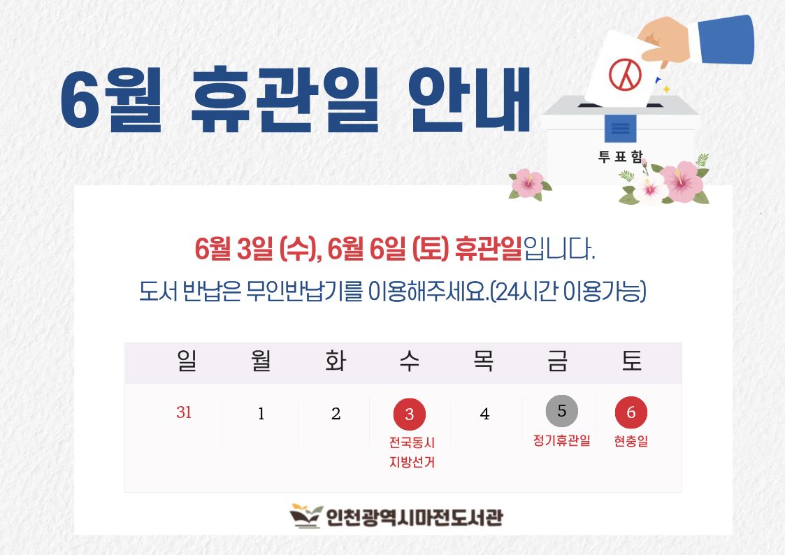 6월 지방선거, 현충일로 인한 휴관 안내입니다.