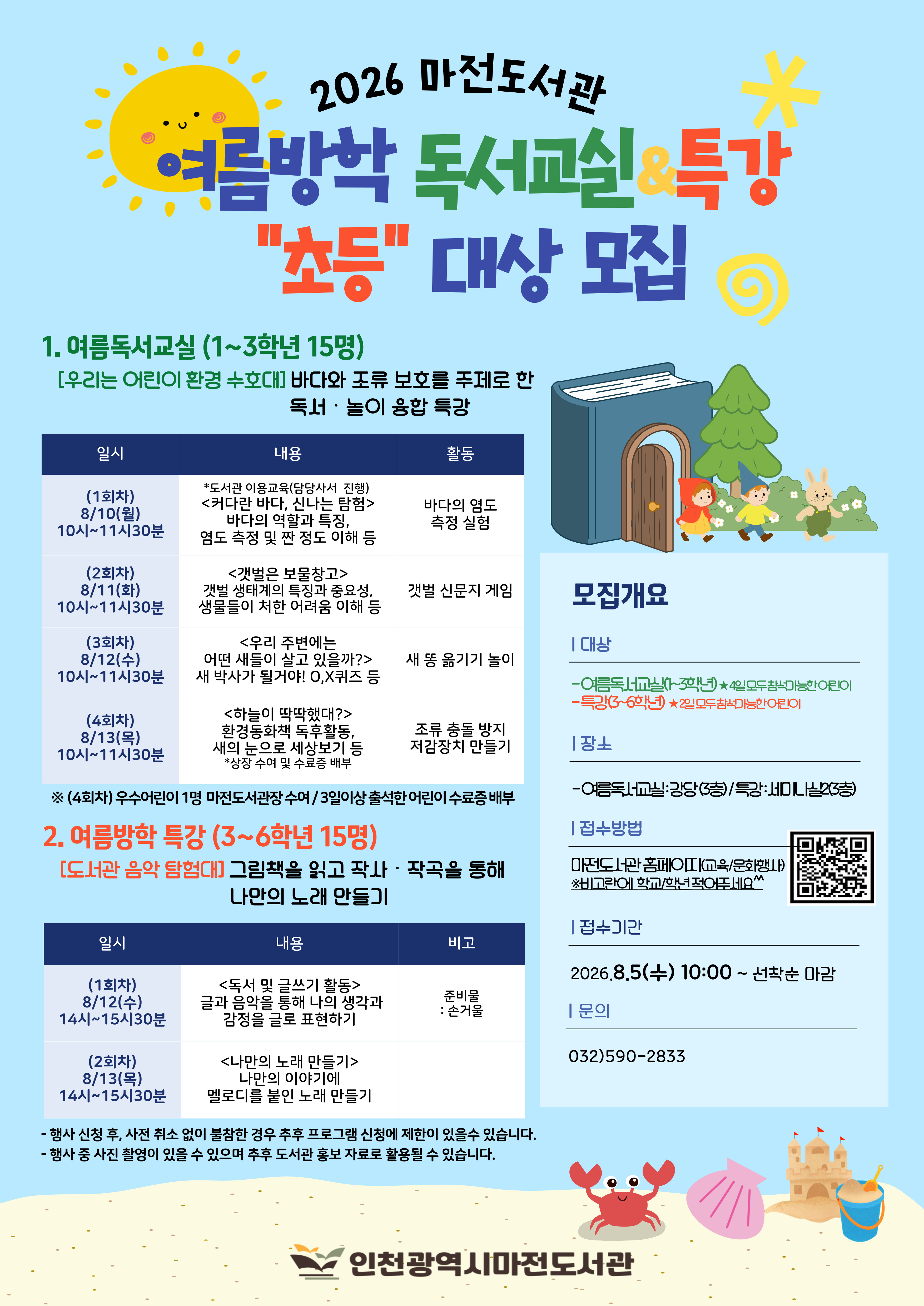 마전도서관 여름독서교실 및 특강 모집 안내입니다.