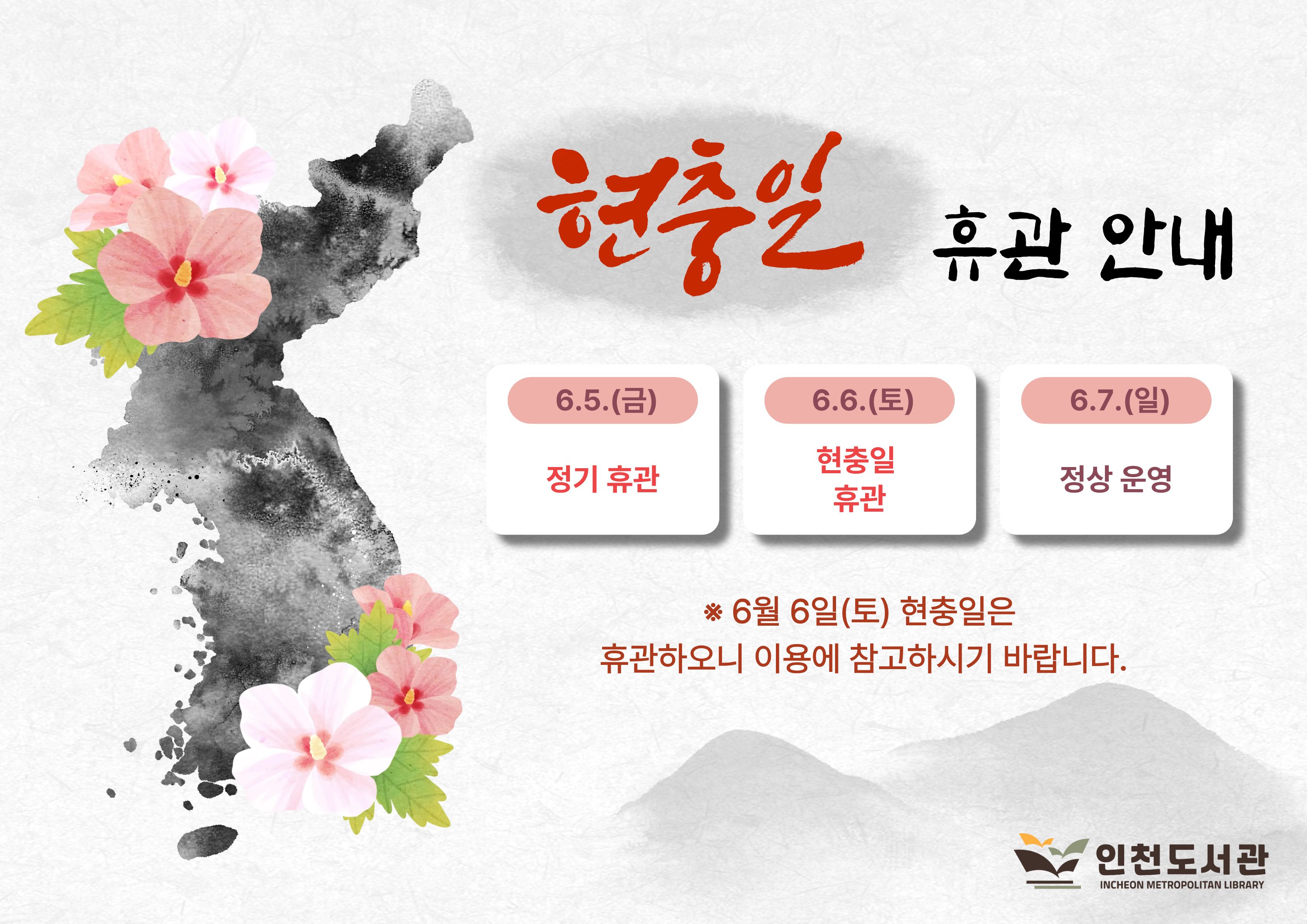 현충일 휴관 안내. 6월 6일 토요일 현충일은 휴관하오니 이용에 참고하시기 바랍니다.
