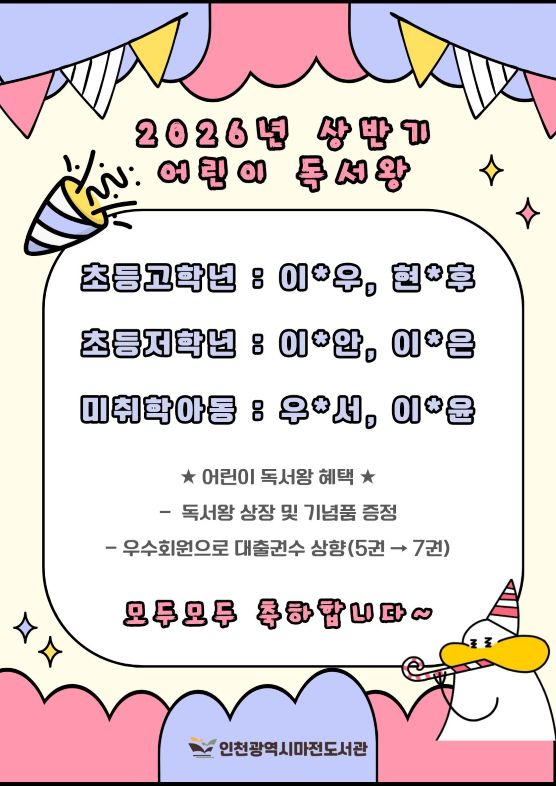 2026 상반기 어린이 독서왕