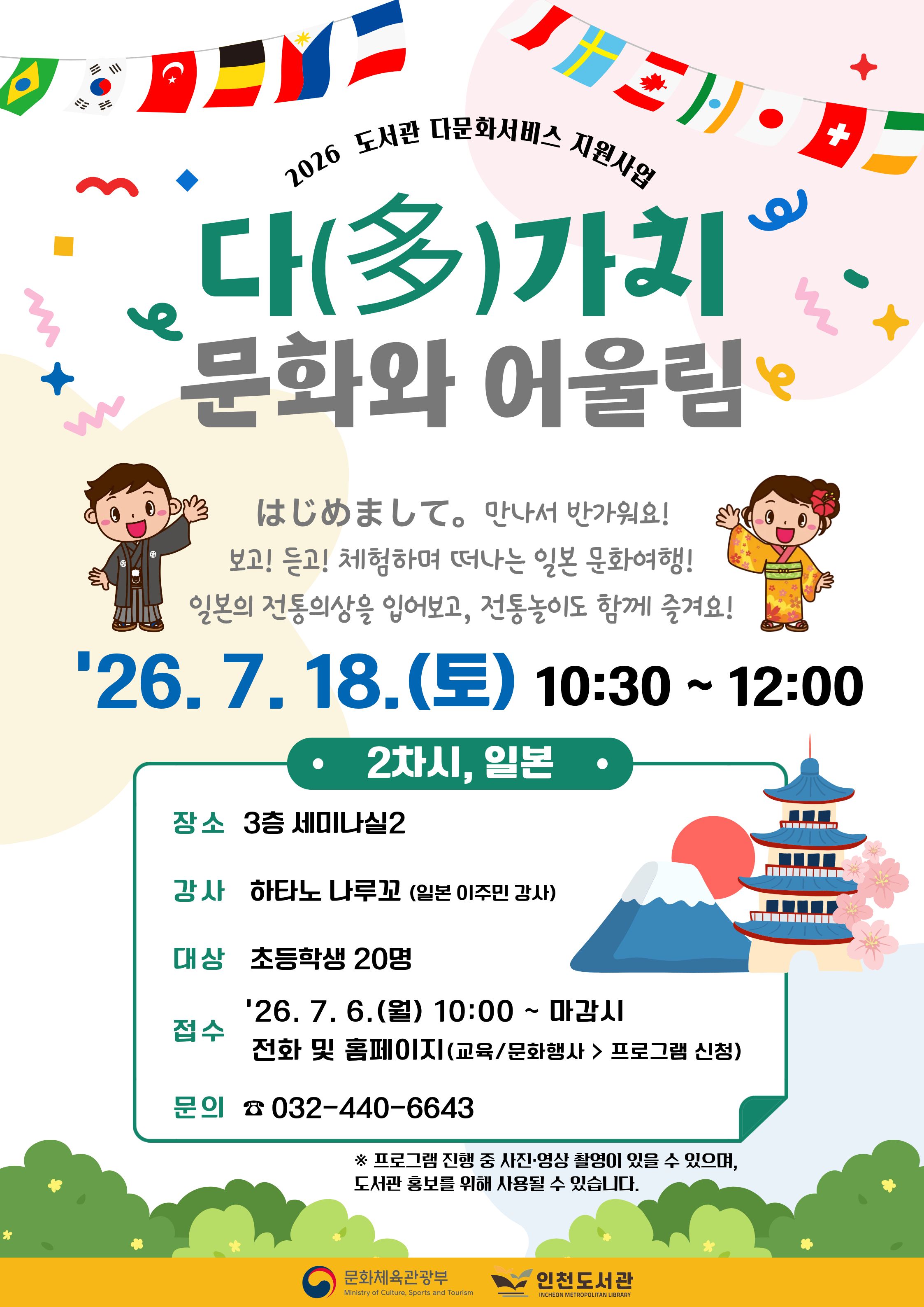 「다(多)가치 문화와 어울림」 2차 일본 문화체험 프로그램 홍보 포스터. 2026년 7월 18일(토) 오전 10시 30분부터 12시까지 인천도서관 3층 세미나실2에서 진행하며, 일본 이주민 강사가 몽골 문화를 소개한다. 대상은 초등학생 20명이며, 7월 6일(월) 오전 10시부터 전화 및 홈페이지를 통해 선착순 접수한다.