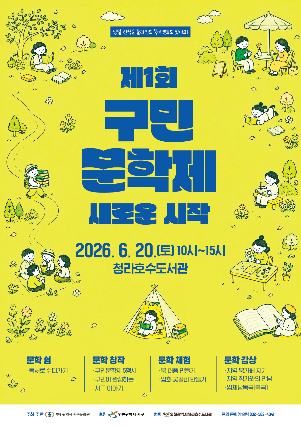 제1회 구민문학제 새로운 시작 2026. 6. 20.(토) 10시~15시 청라호수도서관 문학 쉼(독서로 쉬다가기) 문학창작(구민문학제 5행시 ,구민이 완성하는 서구 이야기) 문학체험(북 퍼퓸 만들기, 압화 꽃갈피 만들기) 문학 감상(지역 북카페 지기, 지역 작가와의 만남, 입체낭독극)