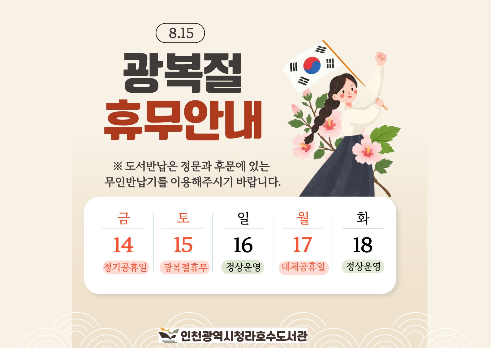 청라호수도서관 8월 휴관 안내