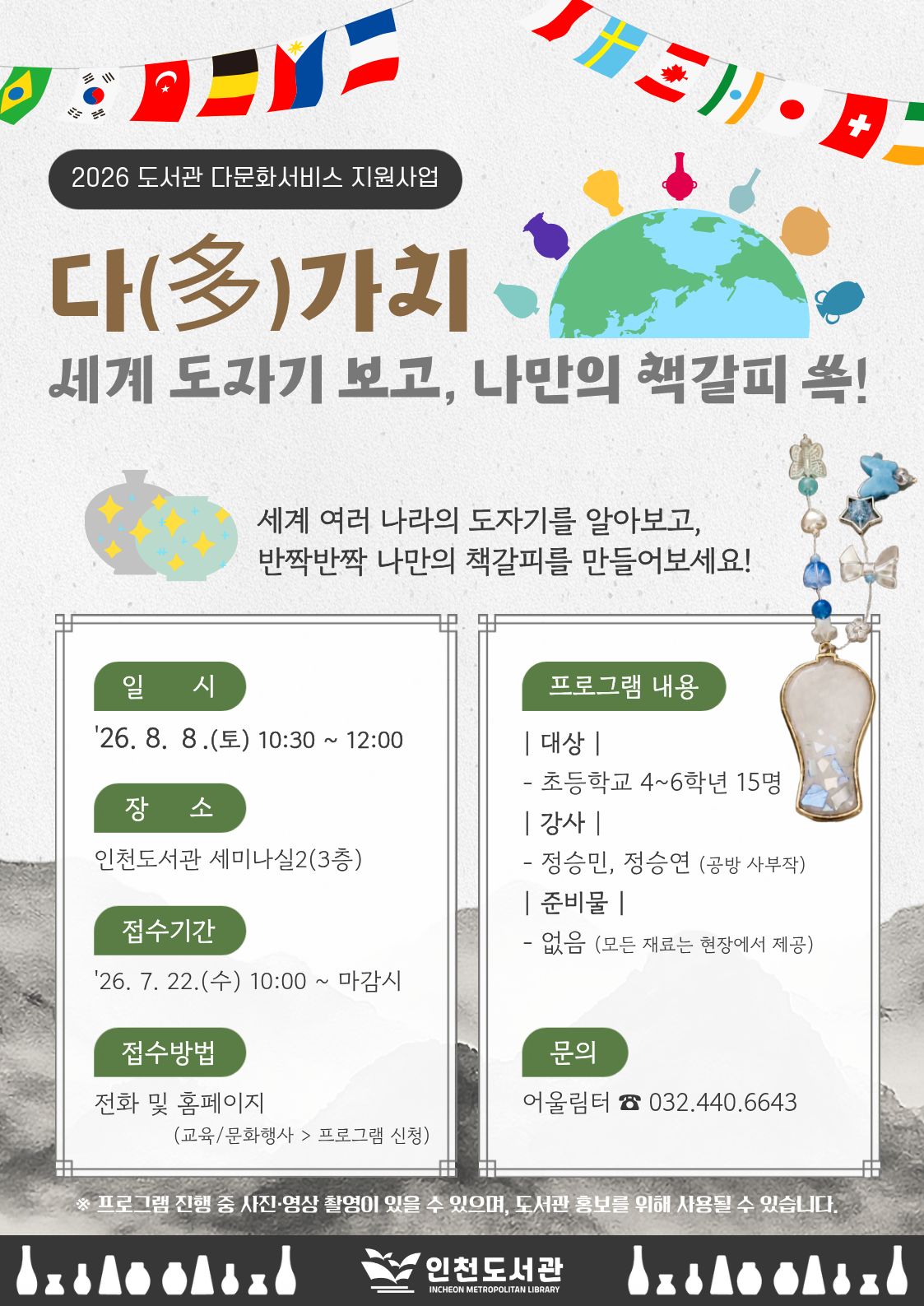 2026 도서관 다문화서비스 지원사업 「다(多)가치」로 세계 여러 나라의 도자기를 알아보고 나만의 책갈피를 만드는 체험 프로그램. 2026년 8월 8일(토) 10:30~12:00, 인천도서관 세미나실2에서 초등 4~6학년 15명을 대상으로 진행한다.