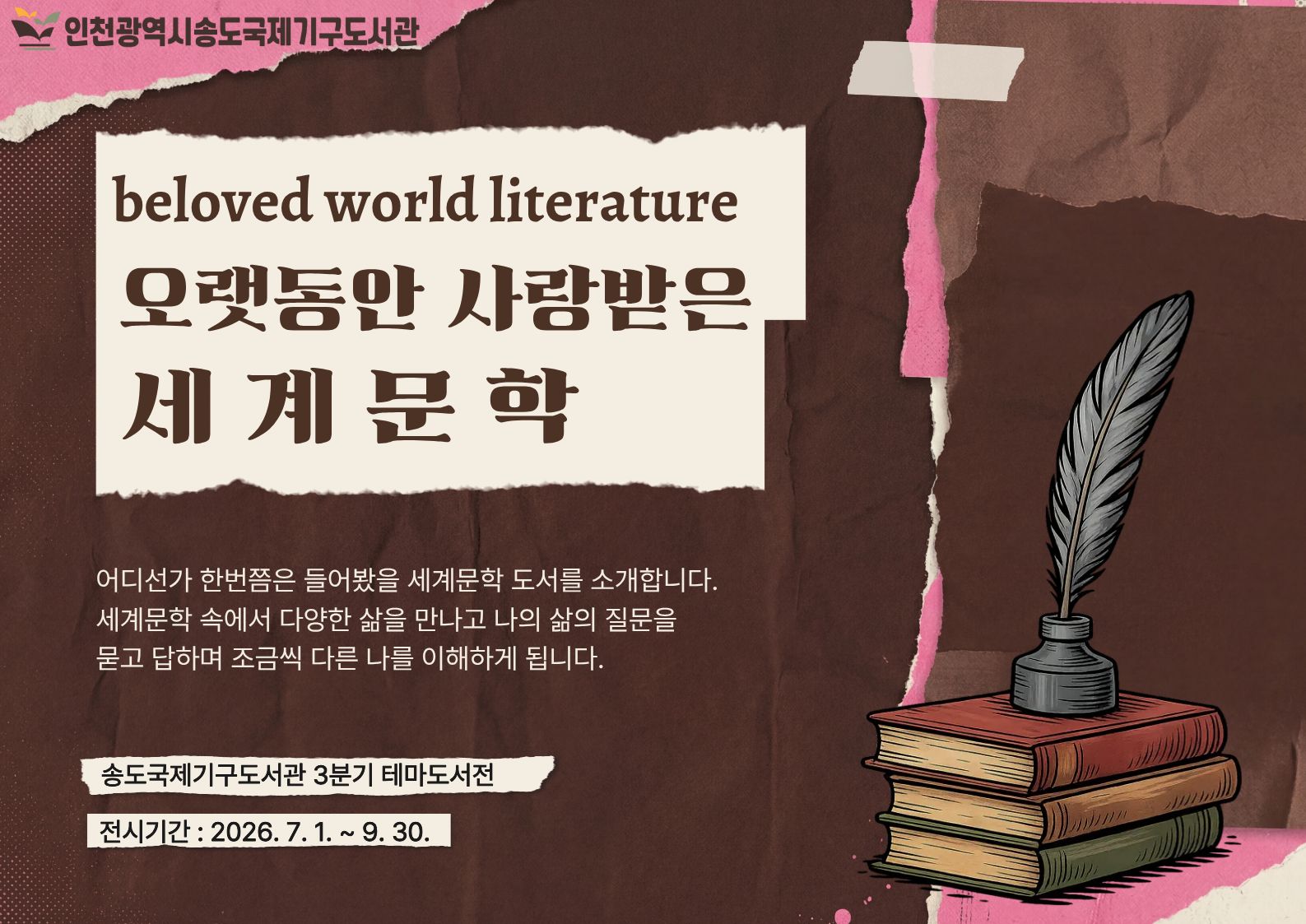 3분기 송도국제기구도서관 테마도서전 홍보시안