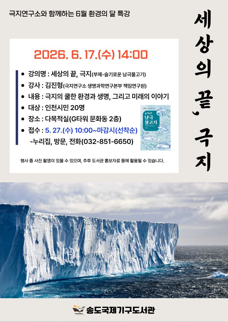 환경의 달 특강 세상의 끝 극지