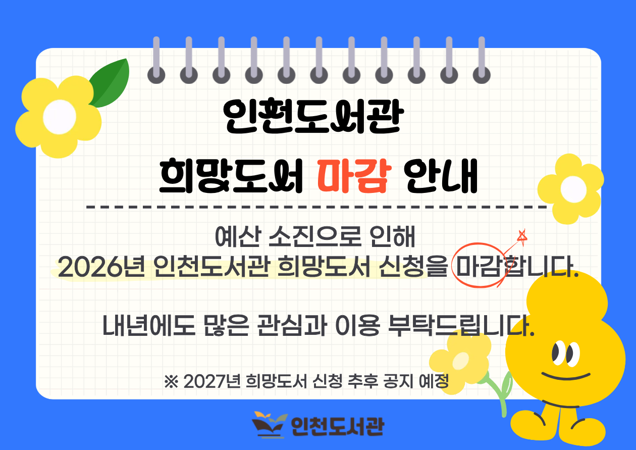 2026년 인천도서관 희망도서 마감 안내입니다.