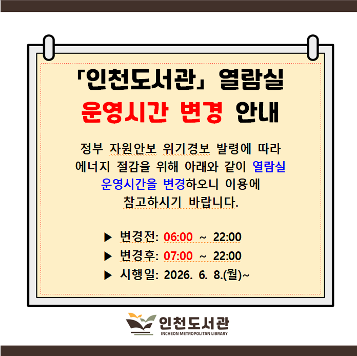 정부 자원안보 위기경보 발령에 따라 에너지 절감을 위해 아래와 같이 열람실 운영시간을 변경하오니 이용에 참고하시기 바랍니다.
  ▶ 변경전: 06:00 ~ 22:00
  ▶ 변경후: 07:00 ~ 22:00
  ▶ 시행일: 2026. 6. 8.(월)~
