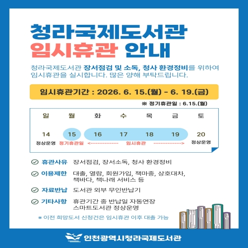 청라국제도서관 임시휴관 안내
