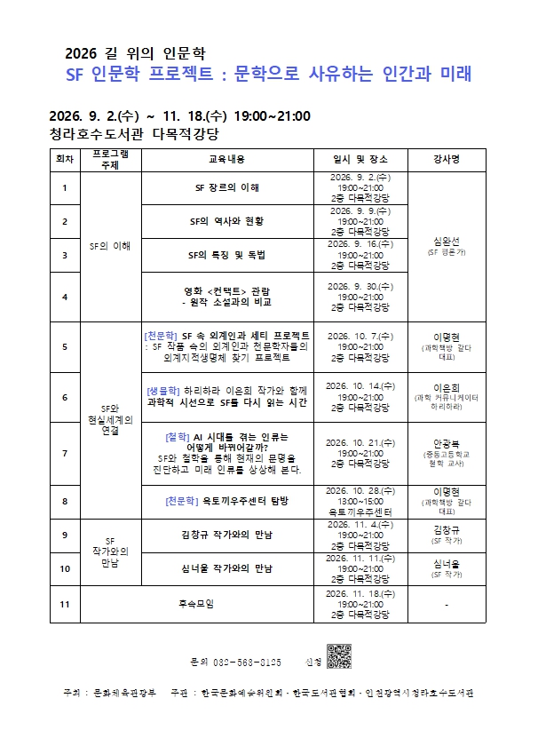 SF 인문학 프로젝트 : 문학으로 사유하는 인간과 미래   2026년 9월 2일  ~  11월 18일 문의 032-563-8125