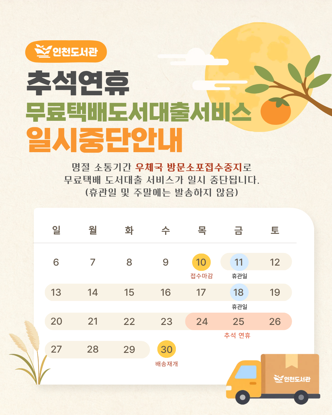 우체국 명절 개별소포픽업 중지에 따라 26. 9. 11.(금) ~ 26. 9. 28.(월)까지  무료택배 신청 및 배송이 중단됩니다. (위 기간동안 신청된 도서는 도서관 직접 방문 이용자에게 우선 대출이 될 수 있음을 알려드립니다.) 9월 30일(수)부터 신청도서의 배송이 가능합니다. 