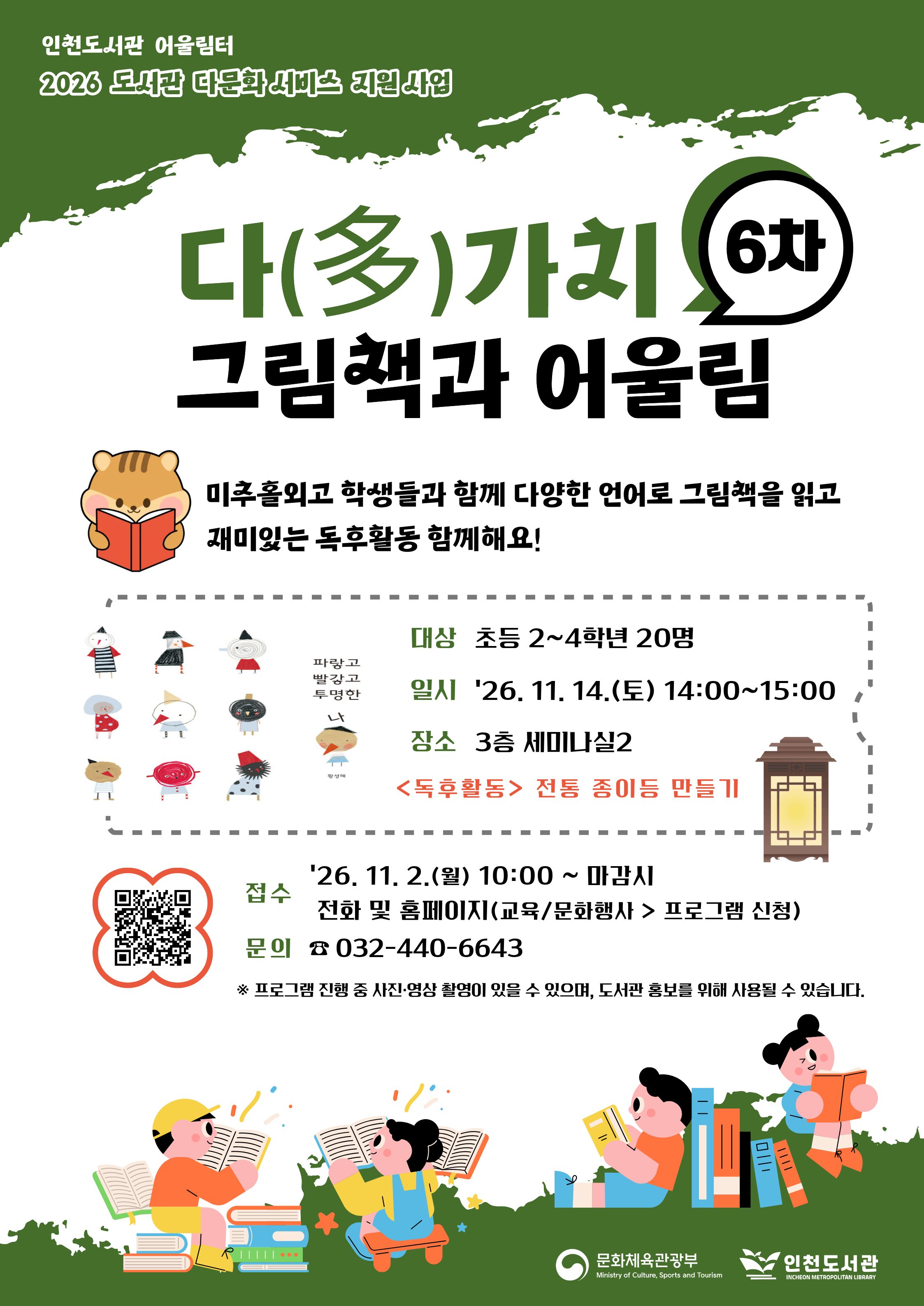 다양한 언어로 그림책을 읽고 독후활동을 하는 「다(多)가치 그림책과 어울림」 6차 프로그램 홍보 포스터.  초등 2~4학년 대상 프로그램으로, 11월 14일(토) 14시~15시 3층 세미나실2에서 진행. 11월 2일(월) 오전 10시부터 선착순 접수. 문의: 032-440-6643.