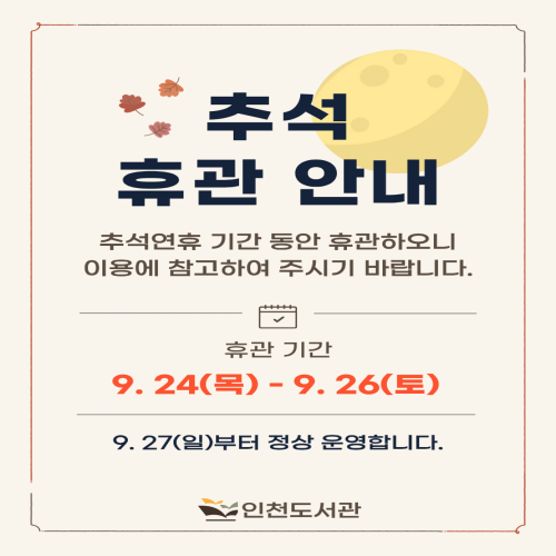 추석 연휴 휴관일 안내

2026. 9. 24.(목) ~ 9. 26.(토) 