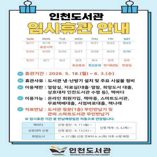 인천도서관 임시휴관 안내