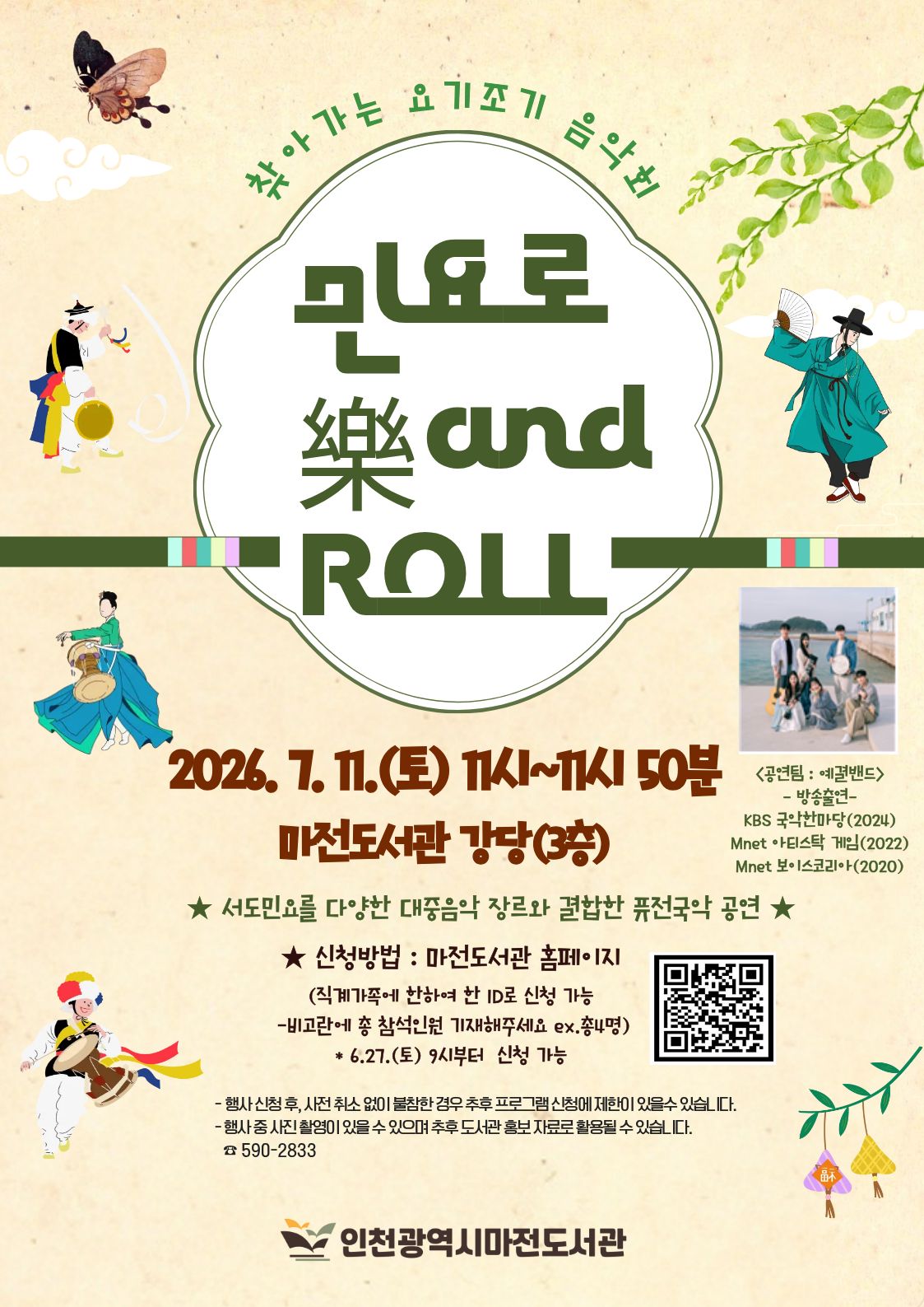 찾아가는 요기조기 음악회 민요로 락 앤 롤 신청 안내입니다.