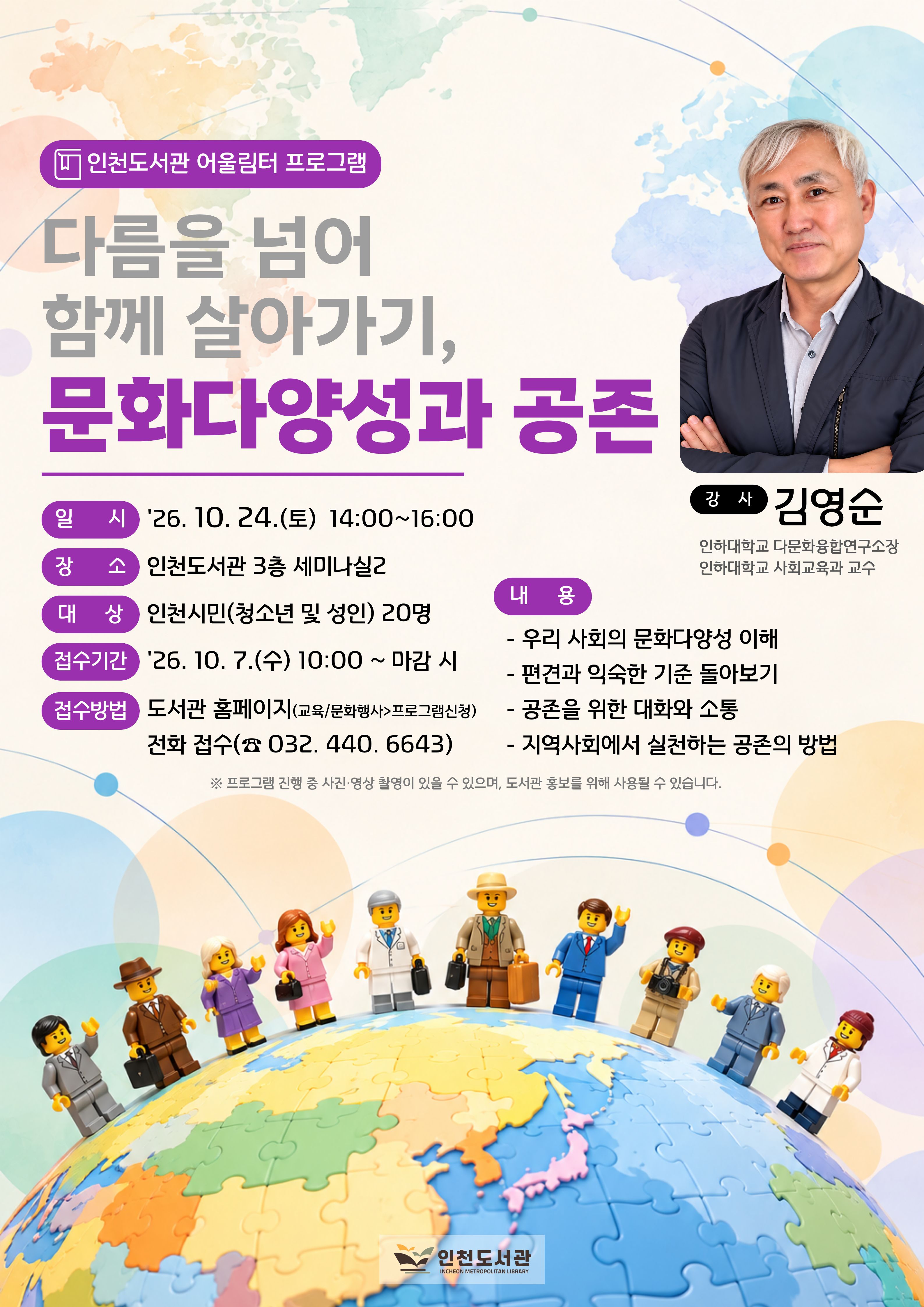 인천도서관 어울림터 프로그램 「다름을 넘어 함께 살아가기, 문화다양성과 공존」 특강 홍보 포스터. 강사는 김영순 인하대학교 다문화융합연구소장이며, 2026년 10월 24일(토) 14시부터 16시까지 인천도서관 3층 세미나실 2에서 진행한다. 대상은 인천 시민 청소년 및 성인 20명이며, 10월 7일 오전 10시부터 도서관 홈페이지와 전화(☎ 032-440-6643)로 신청할 수 있다.