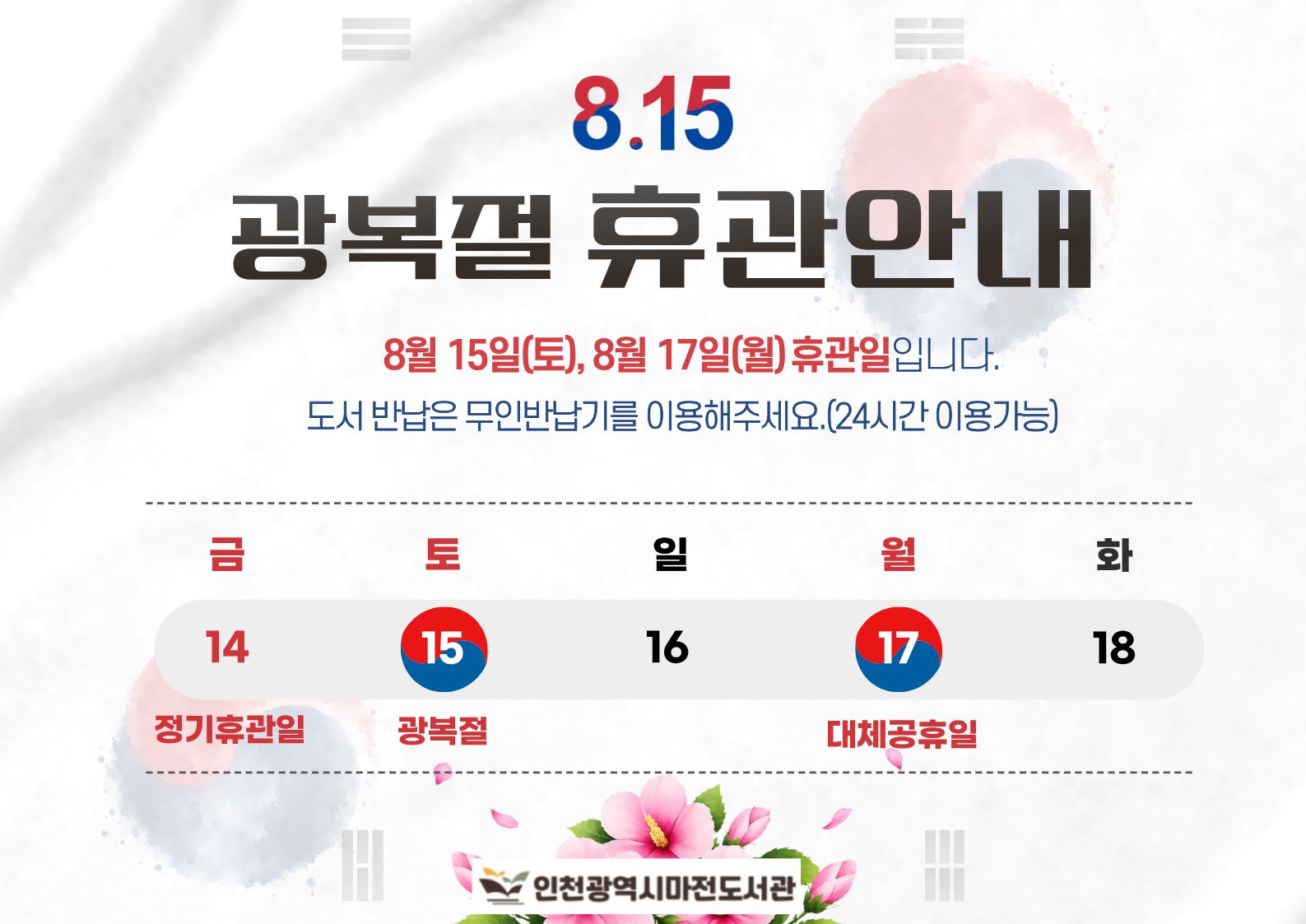 광복절 대체공휴일 휴관일 안내입니다