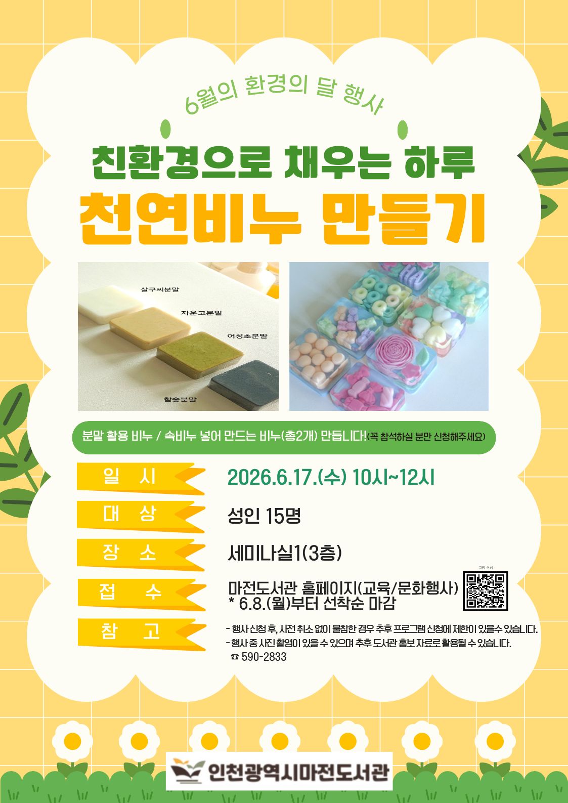 6월 환경의 달 행사 천연비누 만들기 행사 안내입니다.