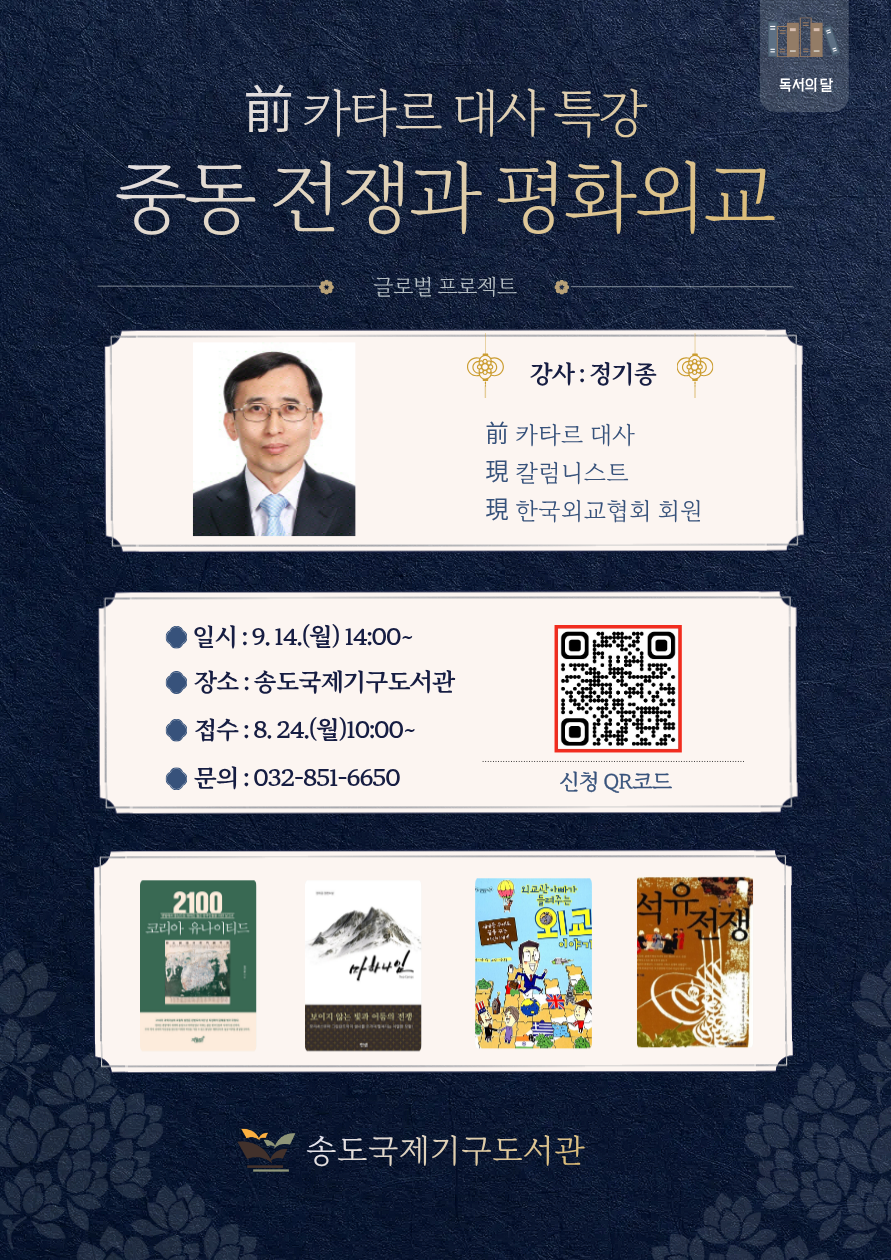 독서의 달 특강 중동전쟁과 평화외교