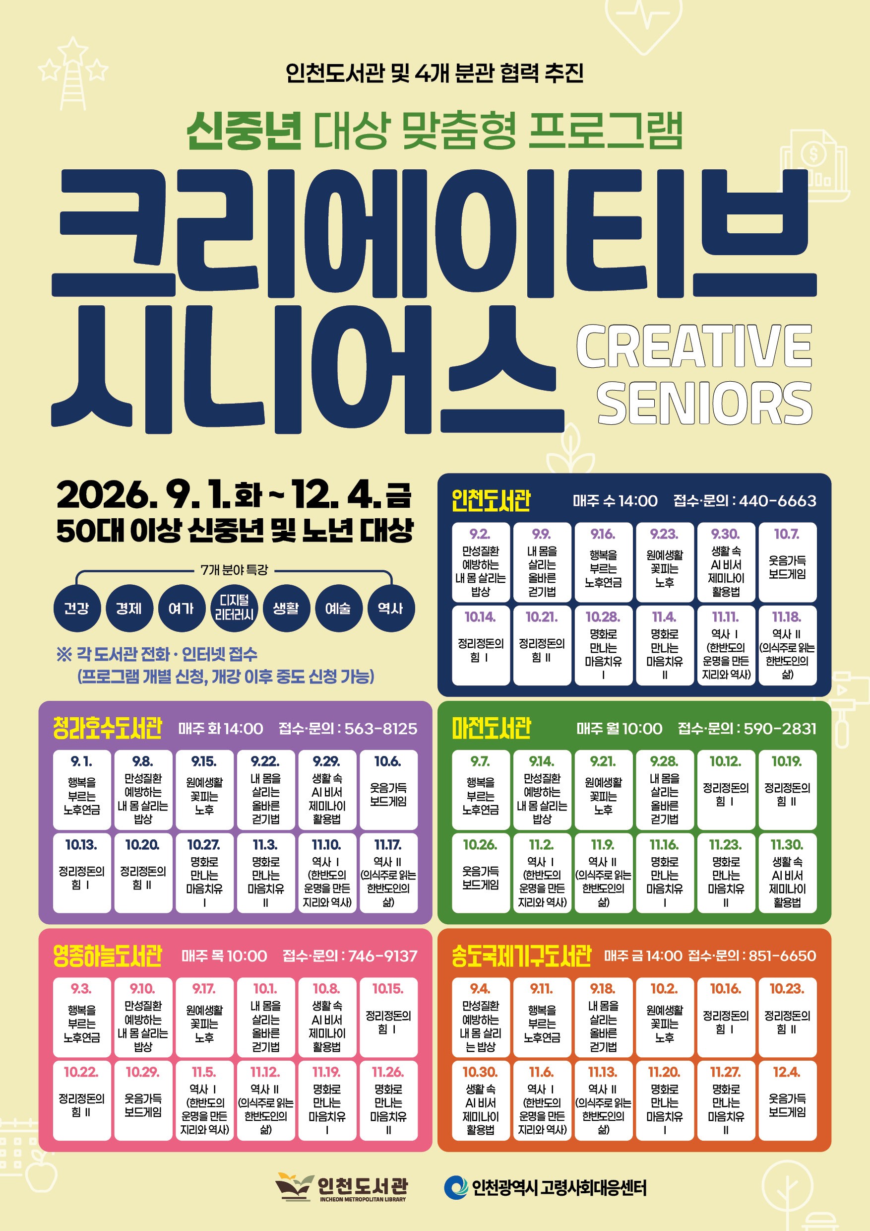 크리에이티브 시니어스(Creative Seniors) 2026. 9. 1.~ 11. 17. 매주 화요일 14:00 청라호수도서관 다목적 강당 032-563-8125