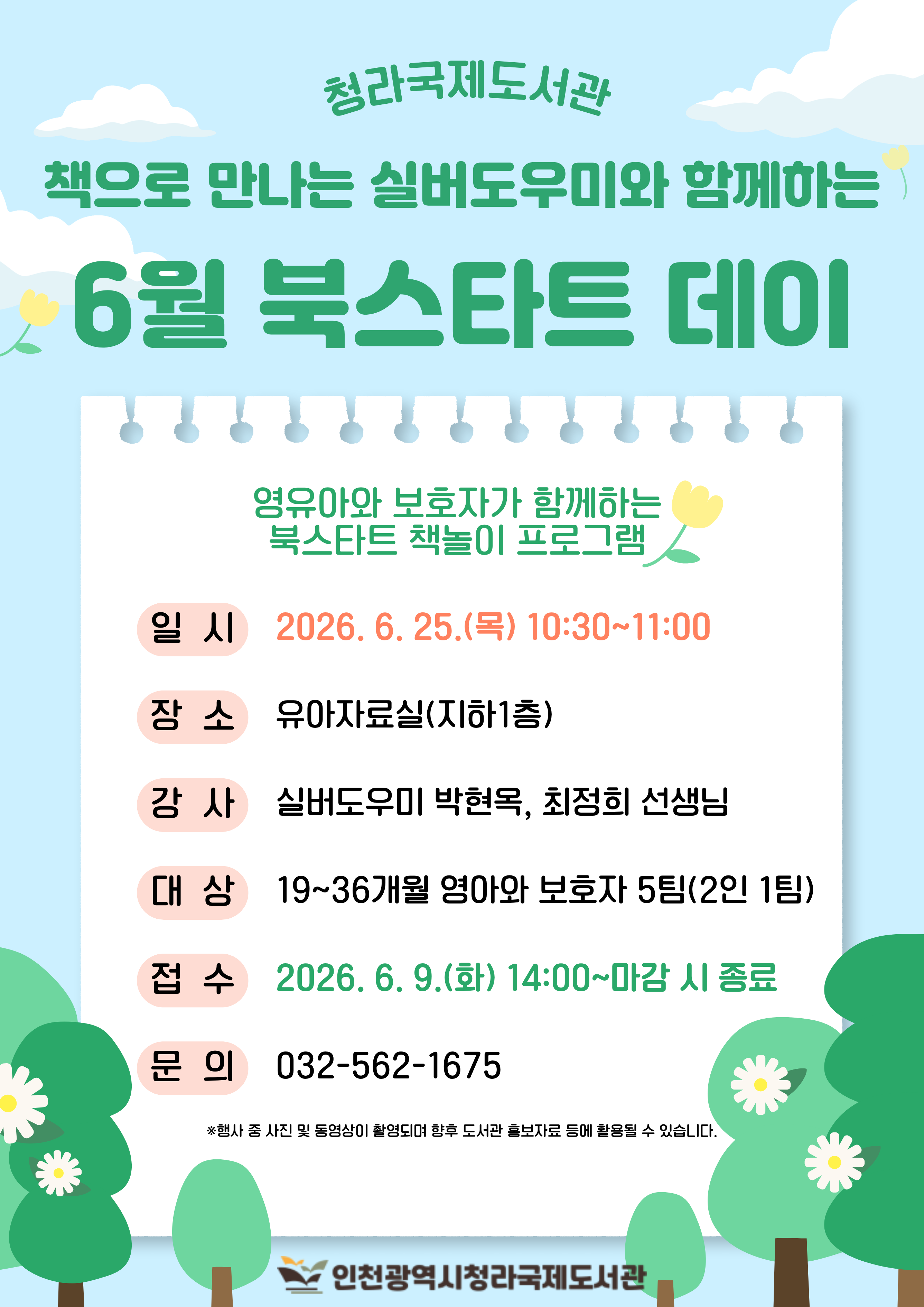 책으로 만나는 실버도우미와 함께하는 6월 북스타트데이 운영일시 6월 25일 목요일 오전 10시 30분부터 11시까지  지하1층 유아자료실에서 19개월부터 36개월까지 유아와 보호자 2인당 1팀으로 총 5팀 모집 6월 9일 화요일 오후 2시부터 온라인 선착순 접수