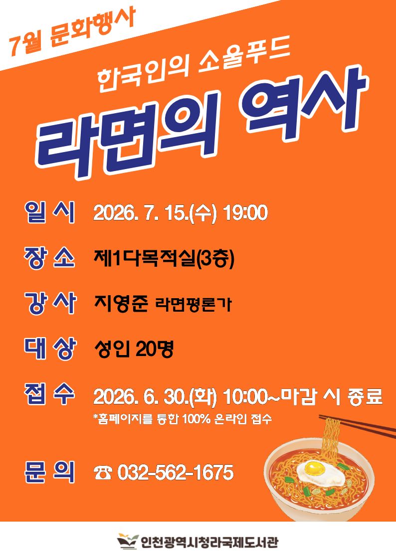 7월 문화행사 「한국인의 소울푸드 - 라면의 역사」 홍보 포스터 2026.7.15.수요일오후7시부터9시까지 제1다목적실에서 성인 20명 대상으로 지영준 라면평론가의 강의 예정 접수는 2026.6.30.화요일오전10시부터 시작되며 100% 온라인접수 예정 문의전화 0325621675
